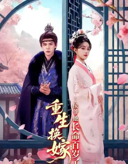 重生换嫁：侯爷他长命百岁了（80集全）靳旺＆李冰冰-搜外项目网