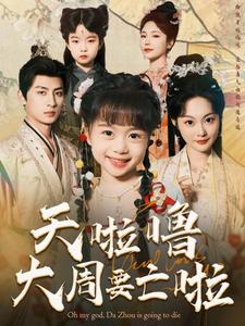 天啦噜大周要亡啦（71集全）王康＆吴佳诺-搜外项目网