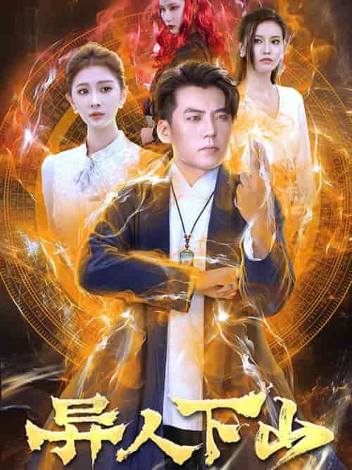 异人下山(61集)杜培源-搜外项目网