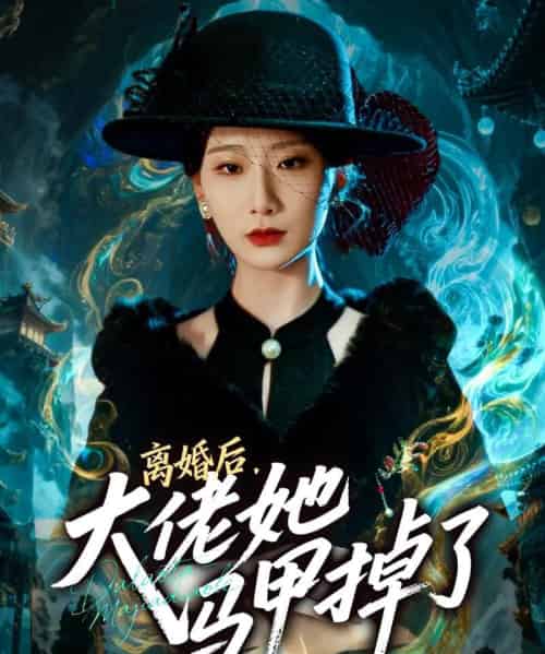 离婚后，大佬她马甲掉了（60集全）郏元栋＆张灿莹-搜外项目网