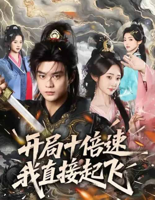 开局十倍速我直接起飞（81集全）李旭东＆魏小也-搜外项目网
