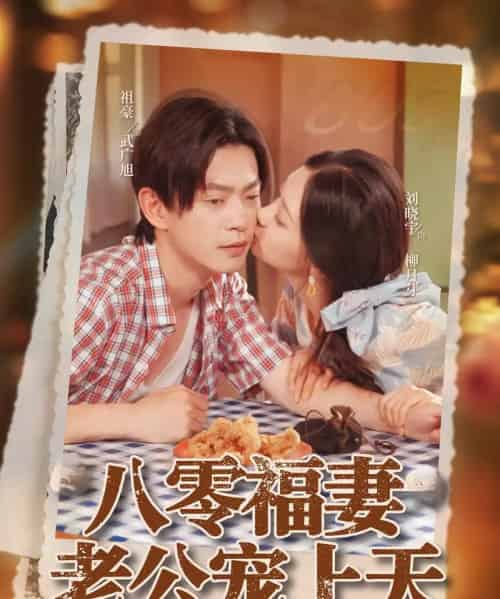 八零福妻老公宠上天（75集）祖豪＆刘晓宇-搜外项目网