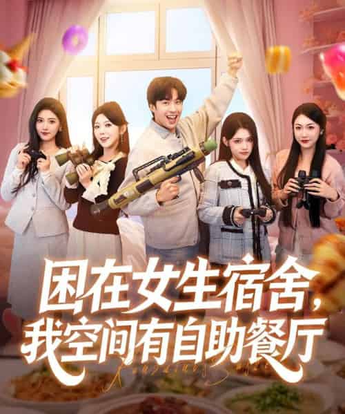困在女生宿舍，我空间有自助餐厅（81集全）孔奇力＆刘艺乔-搜外项目网