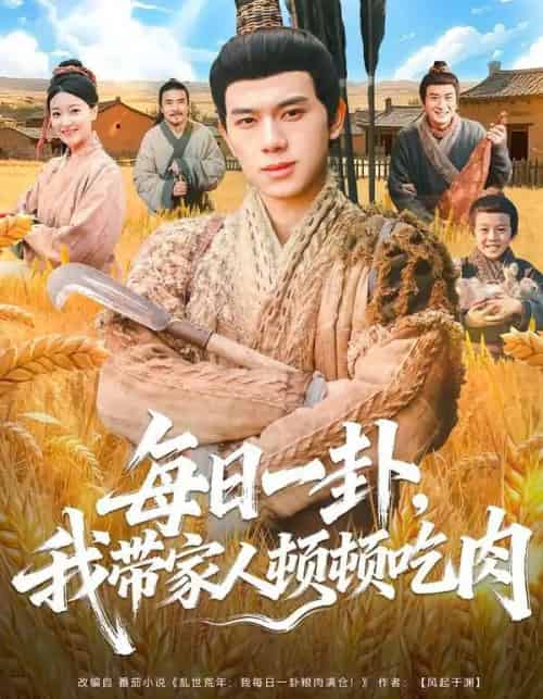 每日一卦，我带家人顿顿吃肉（60集全）窦冉＆胡耀-搜外项目网