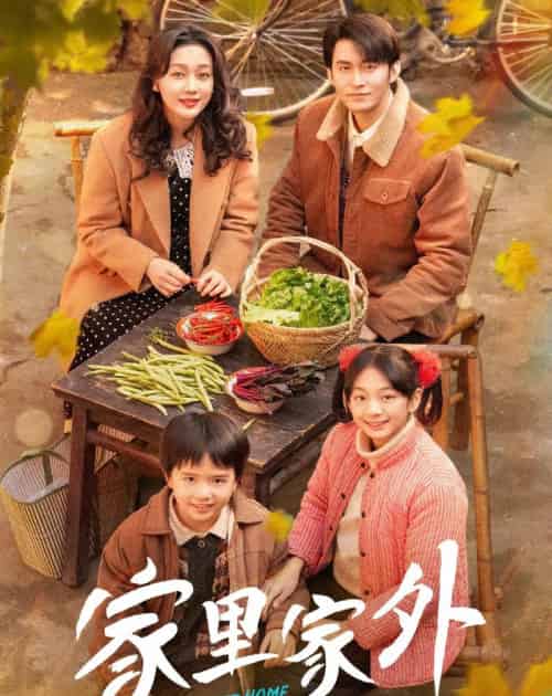 家里家外（79集）王道铁＆孙艺燃-搜外项目网