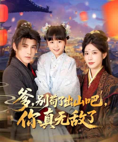 爹别苟了出山吧你真无敌了（90集）李子锋＆林琦婷＆杨心妍-搜外项目网