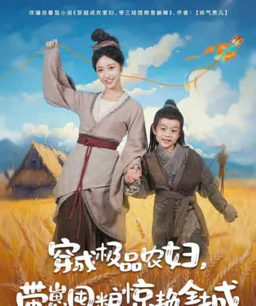 穿成极品农妇带崽囤粮惊艳全城（82集）白雪茹＆陈彦霖-搜外项目网