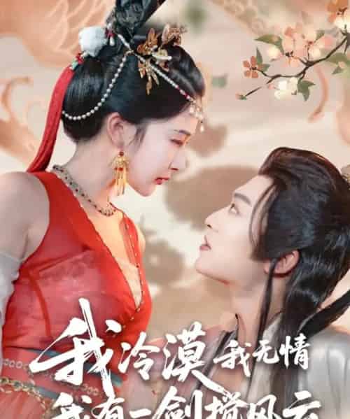 我冷漠我无情我有一剑搅风云（72集全）孙梓铖＆姜瑶（初五）-搜外项目网