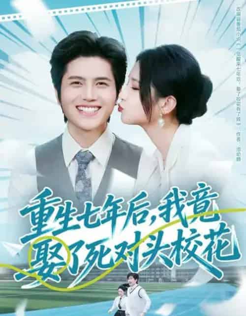 重生七年后，我竟娶了死对头校花（80集全）高明君＆姜腾-搜外项目网