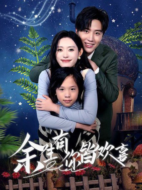 余生有你皆欢喜（66集）刘一隆＆四一-搜外项目网