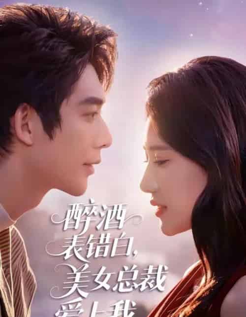 醉酒表错白，美女总裁爱上我（80集全）曹皓添＆张妍熙-搜外项目网