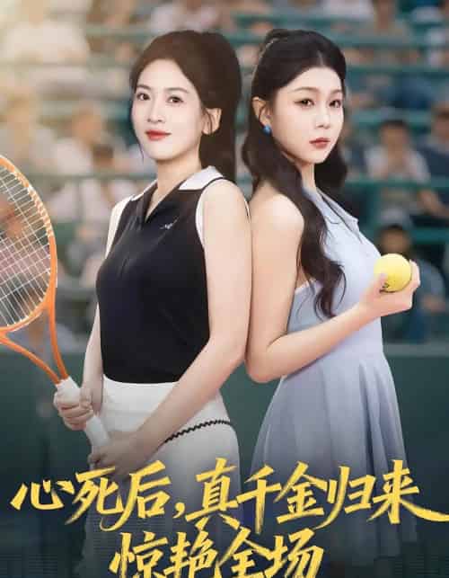 心死后真千金归来惊艳全场（54集全）邹斯琦＆韩江宇-搜外项目网