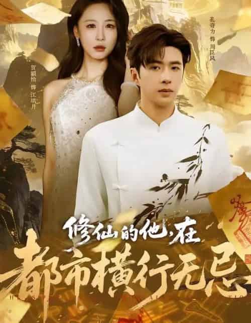 修仙的他，在都市横行无忌（65集全）贺颖怡＆孔奇力-搜外项目网