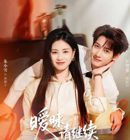 暧昧请继续（54集全）甘望星＆朱小雪-搜外项目网