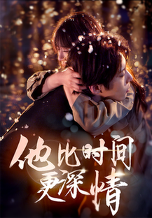 他比时间更深情（85集全）张乃歌＆王阡惠-搜外项目网