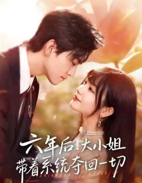 六年后！大小姐带着系统夺回一切（80集全）田苗苗＆聂博宣-搜外项目网