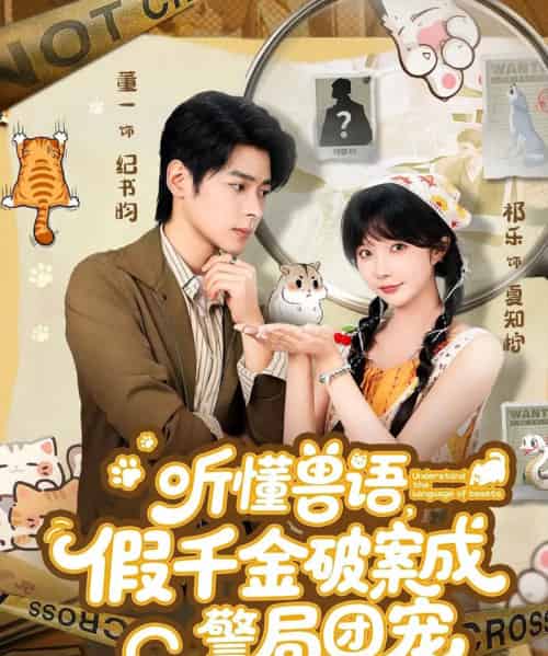 听懂兽语假千金破案成警局团宠（70集全）董一＆祁乐-搜外项目网