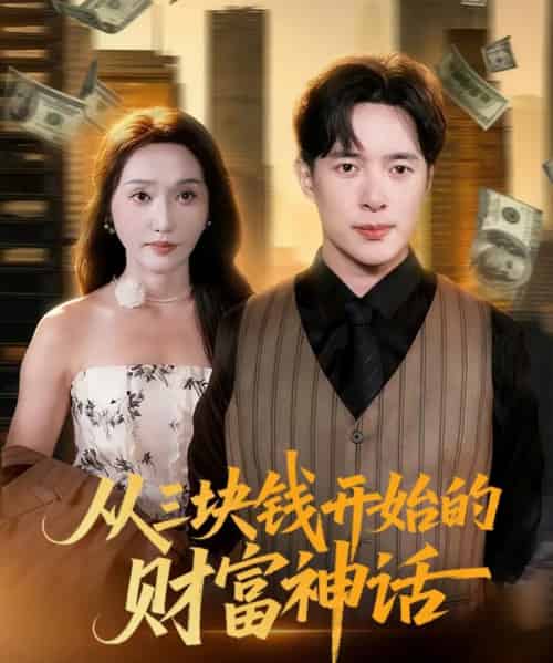 从三块钱开始的财富神话（79集全）刘雪莹＆史宣洪-搜外项目网