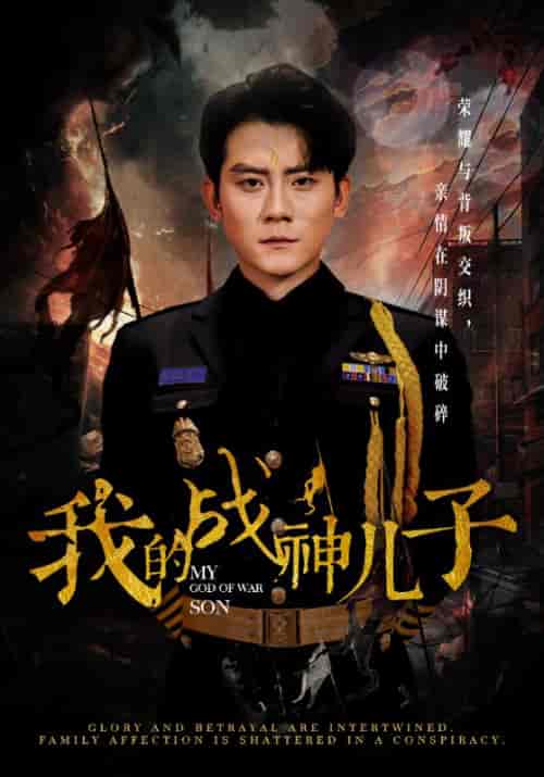 我的战神儿子(46集全)张子寒-搜外项目网