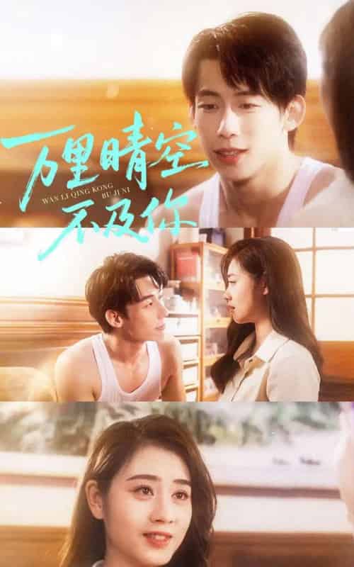 万里晴空不及你（78集全）王钰臻＆邹洁仪-搜外项目网