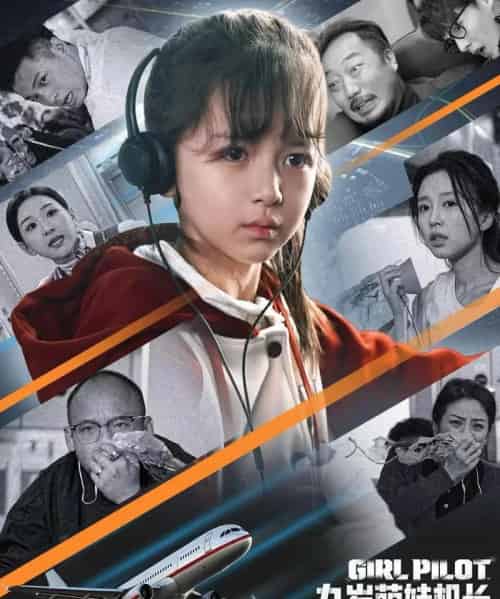 九岁萌娃机长，云端逆行（81集全）王韵晴＆唐之斐-搜外项目网