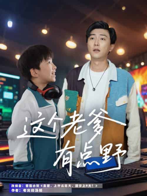 这个老爹有点野（78集全）宋睿恩＆李云鹏-搜外项目网