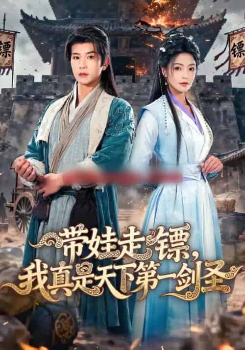带娃走镖，我真是天下第一剑圣（60集全）魏嘉＆李致逸-搜外项目网