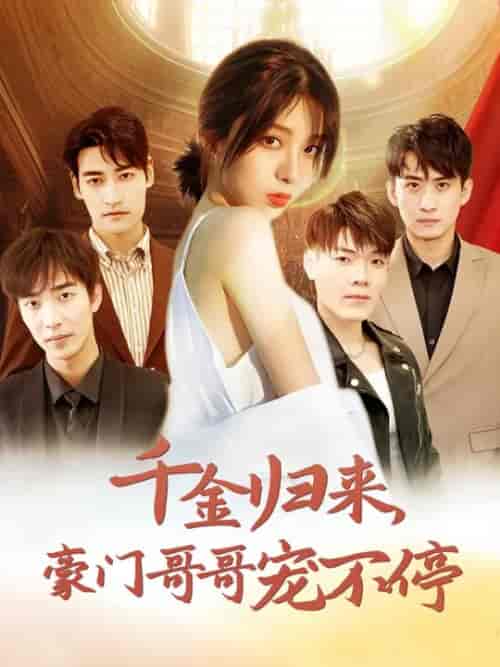 千金归来豪门哥哥宠不停（99集全）姚冠宇-搜外项目网