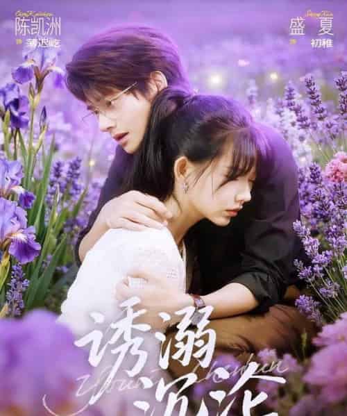 诱溺沉沦（81集全）陈凯洲＆盛夏-搜外项目网