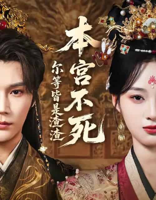 本宫不死，尔等皆是渣渣（66集全）赵垣又＆骆诗琪-搜外项目网