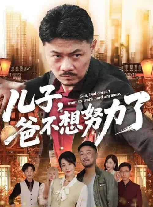 儿子爸不想努力了（60集）马健勋＆千婵-搜外项目网