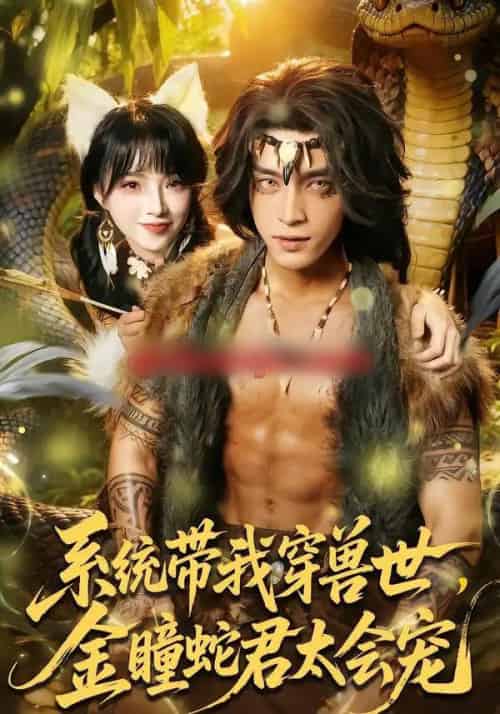 系统带我穿兽世,金瞳蛇君太会宠(80集全)陆恩馨&谢潇羽-搜外项目网