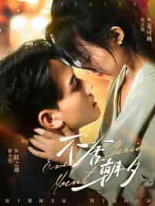 不舍朝夕（86集全）侯呈玥-搜外项目网