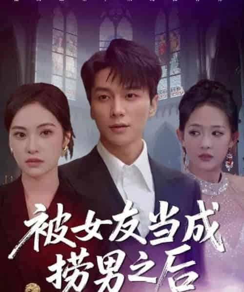被女友当成捞男之后（60集全）白钰＆刘小彤-搜外项目网