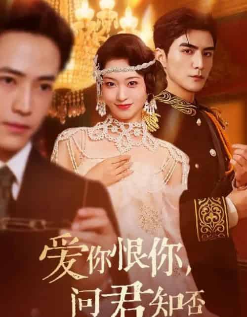 爱你恨你问君知否（60集）张思帆＆包晨希-搜外项目网