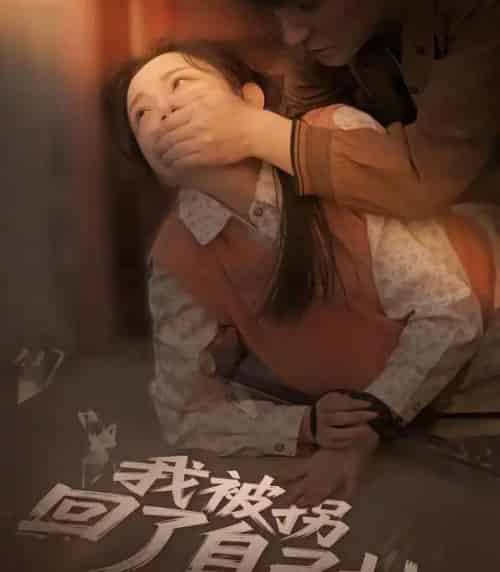 我被拐回了自己村（80集全）刘玥＆王梓烨-搜外项目网