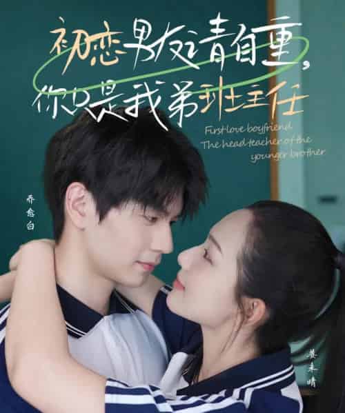 初恋男友请自重你只是我弟班主任（60集）张嘉松＆蔡滟静-搜外项目网