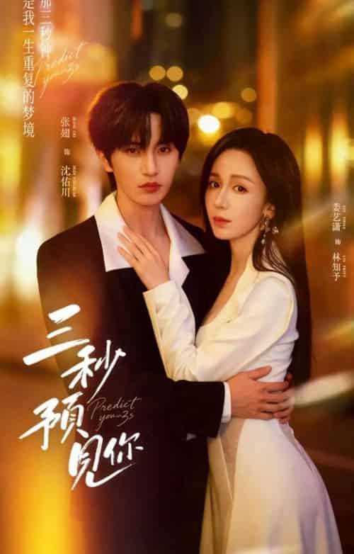 三秒预见你（60集全）娄艺潇＆张翅-搜外项目网