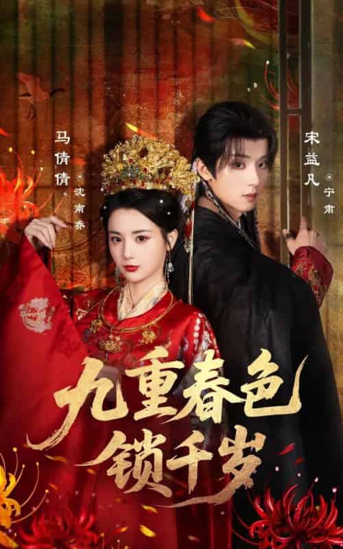 九重春色锁千岁（77集全）宋益凡＆马倩倩-搜外项目网