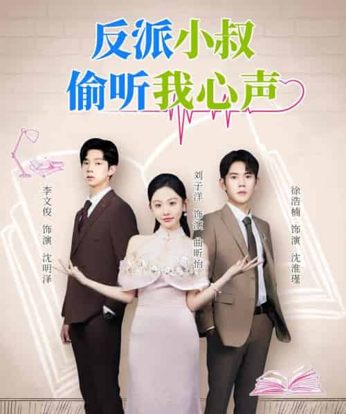 反派小叔偷听我心声（79集全）徐浩楠＆刘子洋-搜外项目网