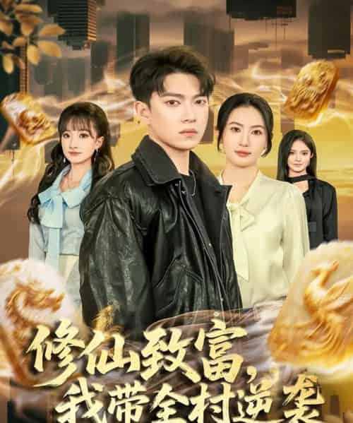 修仙致富，我带全村逆袭（82集全）朱沐梵＆张峻维-搜外项目网