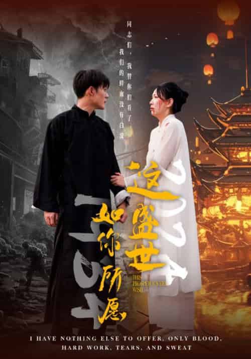 《这盛世如你所愿》全集剧情介绍 - 搜外短剧