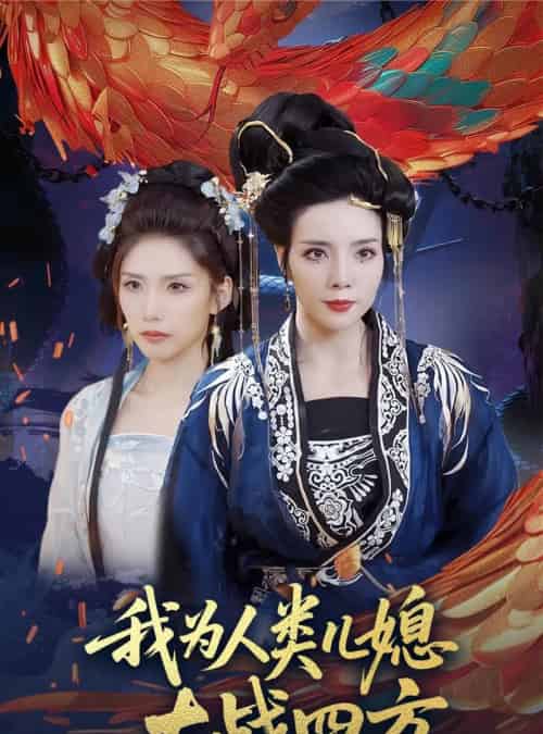 我为人类儿媳大战四方＆人类儿媳妖尊婆婆帮你出气（67集）刘莉＆陈慧琳-搜外项目网