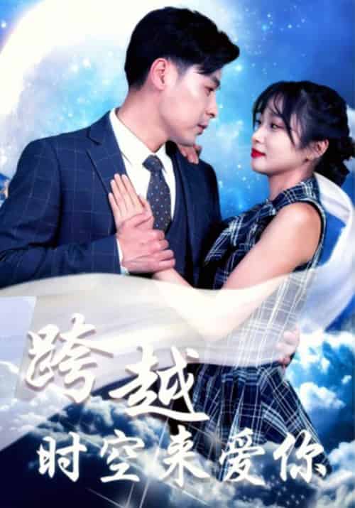 跨越时空来爱你(37集全)苏逸辰&黄丽婷-搜外项目网