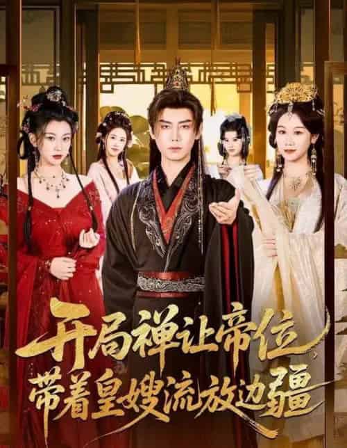 开局禅让帝位，带着皇嫂流放边疆（80集全）李咏昊＆牟映竹-搜外项目网