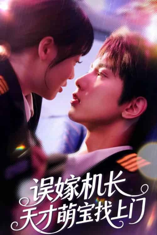 误嫁机长天才萌宝找上门 （93集）唐治璇＆申佳妮-搜外项目网