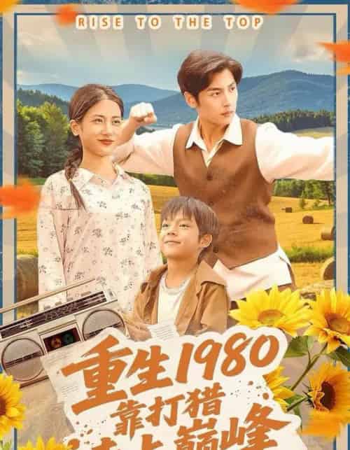 重生1980，靠打猎走上巅峰（119集全）徐浩＆梅瑞滢-搜外项目网