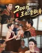 200斤王妃要翻身（60集全）龚小钧＆陈辞-搜外项目网