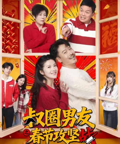 叔圈男友之春节攻坚战（60集全）王东＆石洁茹-搜外项目网
