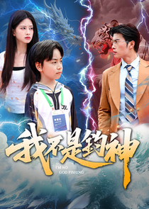 我不是钓神（76集全）郭浩铭＆朱小雪-搜外项目网